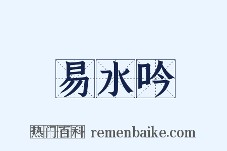 易水吟是什么意思的图片